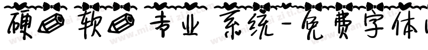 硬笔 软笔 专业 系统字体转换